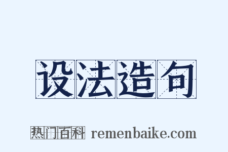设法造句是什么意思的图片